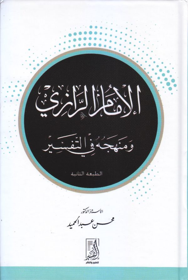 الإمام الرازي ومنهجه في التفسير