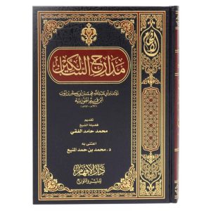 مدارج السالكين للإمام ابن القيم