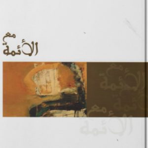 مع الأئمة