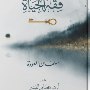 فقه الحياة