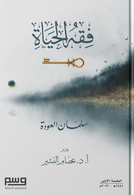فقه الحياة