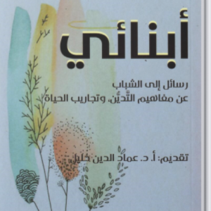 أبنائى (رسائل إلى الشباب عن مفاهيم التدين،وتجاريب الحياة)