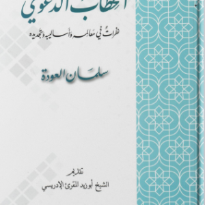 الخطاب الدعوى (نظرات فى معالمه وأساليبه وتجديده)