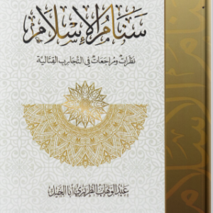 سنام الإسلام (نظرات ومراجعات فى التجارب القتالية)