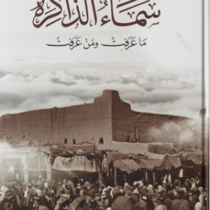 سماء الذاكرة (ما عَرَفتُ ومَن عَرَفتُ)