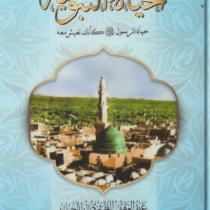الحياة النبوية (حياة الرسول (صل الله عليه وسلم) كأنك تعيش معه) (2 مجلد)