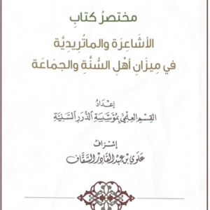 مختصر كتاب الأشاعرة والماتريدية