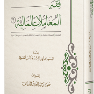 فقه المعاملات المالية 3