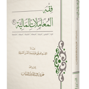 فقه المعاملات المالية 2