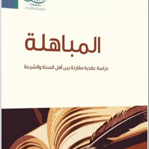 المباهلة