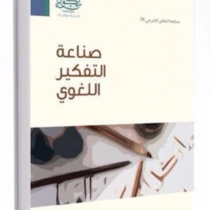 صناعة التفكير اللغوي
