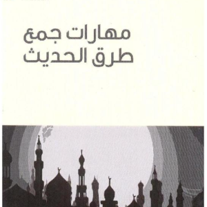 مهارات جمع طرق الحديث
