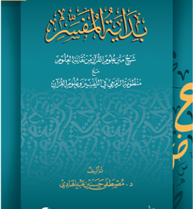 بداية المفسر:شرح متن علوم القرآن من نقابة العلوم مع منظومة الزمزمي في التفسير وعلوم القرآن