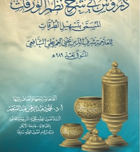 دروس في شرح الورقات