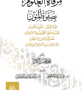 مرقاة العلوم