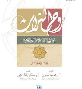 روح التراث