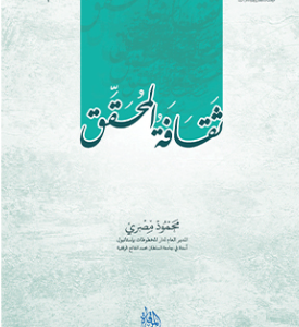 ثقافة المحقق