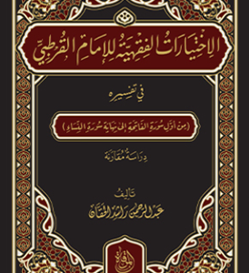 الاختيارات الفقهية للإمام القرطبي في تفسيره (من أول سورة اللفاتحة إلى نهاية سورة النساء) دراسة مقارنة