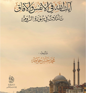 آيات الله في الأنفس والآفاق:تأملات في سورة الروم