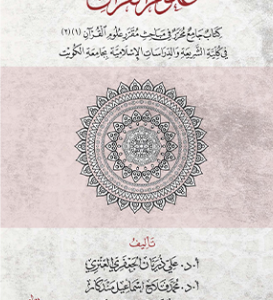 علوم القرآن:كتاب جامع محرر في مباحث مقرر علوم القرآن(1-2) في كلية الشريعة بجامعة الكويت