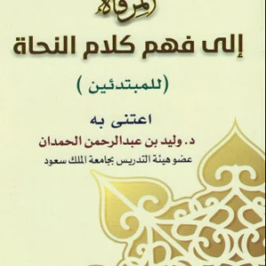 المرقاة إلى فهم كلام النحاة