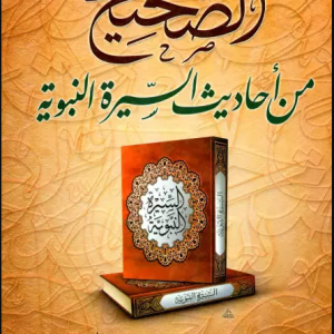 الصحيح من أحاديث السيرة