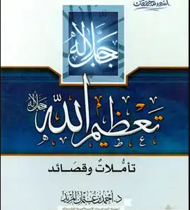 تعظيم الله