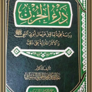 درء الحزن