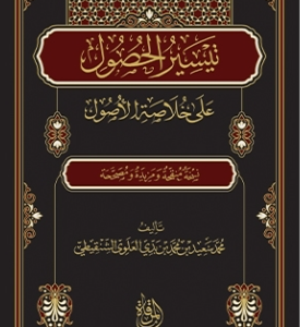 تيسير الحصول على خلاصة الأصول