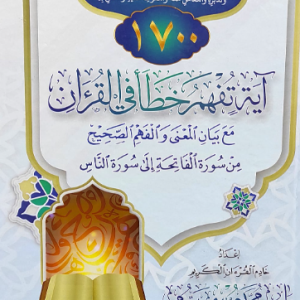 1700 آية تفهم خطأ في القرآن (مع بيان المعنى والفهم الصحيح من سورة الفاتحة إلى سورة الناس)