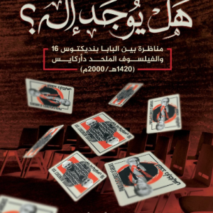 هل يوجد إله (مناظرة بين البابا بنديكتوس 16 والفيلسوف الملحد دأركيس)
