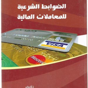 الضوابط الشرعية للمعاملات المالية