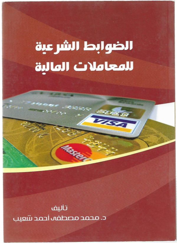 الضوابط الشرعية للمعاملات المالية