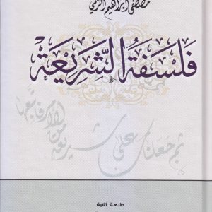 فلسفة الشريعة