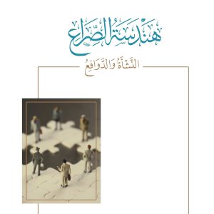 هندسة الصراع - النشأة والدوافع