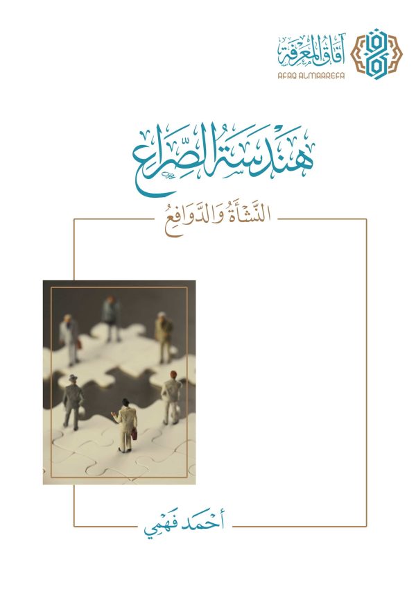 هندسة الصراع - النشأة والدوافع