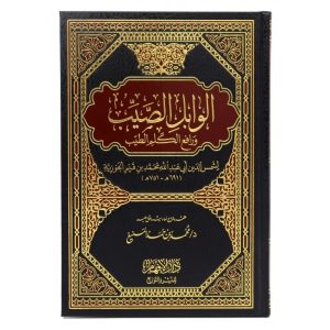الوابل الصيب ورافع الكلم الطيب