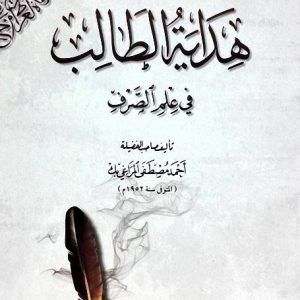 هداية الطالب في علم الصرف