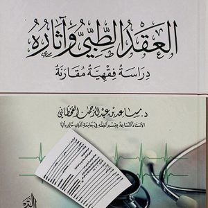 العقد الطبي وآثاره