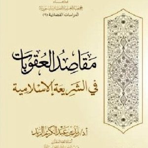 مقاصد العقوبات في الشريعة الإسلامية