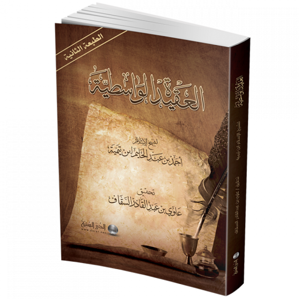 متن العقيدة الواسطية
