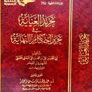 تجريد العناية في تحرير أحكام النهاية