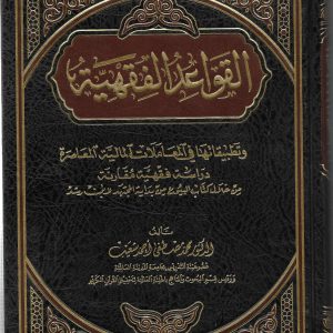 القواعد الفقهية