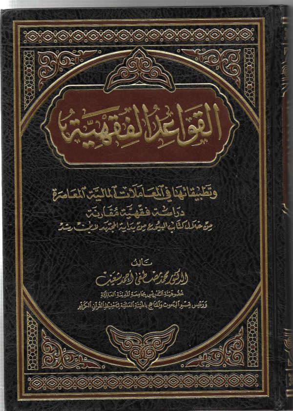 القواعد الفقهية