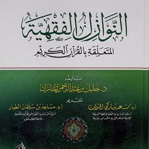 النوازل الفقهية المتعلقة بالقرآن