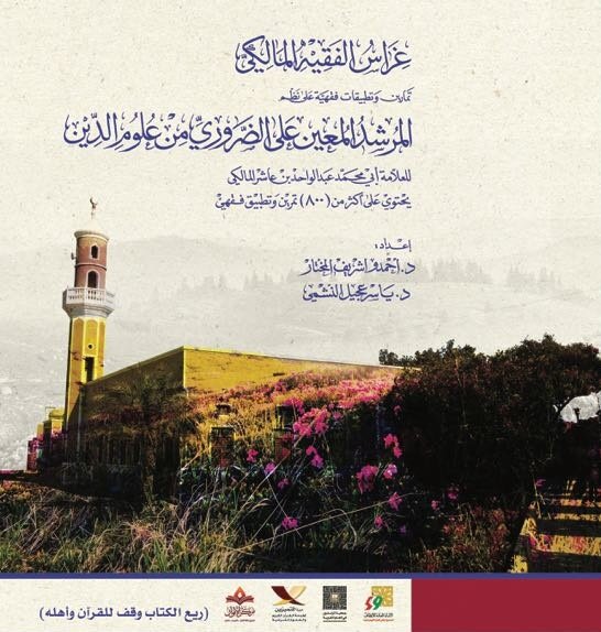 غراس الفقيه المالكي 2 - متن ابن عاشر