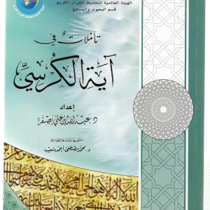 تأملات في أية الكرسي