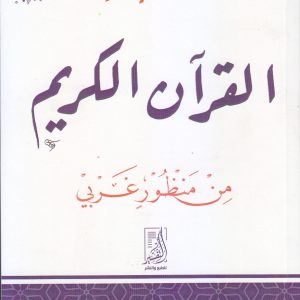 القرآن الكريم من منظور غربي