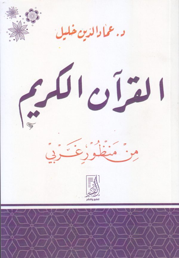 القرآن الكريم من منظور غربي