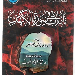 تأملات في سورة الكهف